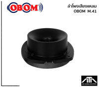 OBOM M41 (สินค้า 1 ชิ้น) TWEETER ทวิสเตอร์แบบจรวจ OBOM M.41 ทวิสเตอร์แบบจรวจเสียงแหลม 150-400 วัตต์ โอบอ้อม m.41