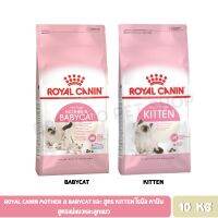 ด่วนโปร ส่งฟรี Royal Canin Mother &amp; Babycat และ สูตร Kitten โรยัล คานิน สูตรแม่แมวและลูกแมว ขนาด 10 KG.