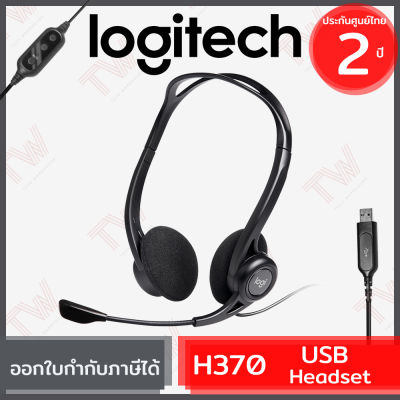 Logitech H370 USB Headset (genuine) ประกันศูนย์ 2ปี ของแท้