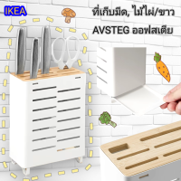 ที่เก็บมีด, ไม้ไผ่/ขาว AVSTEG ออฟสเตีย IKEA อีเกีย