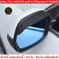 (ch1263x)เคฟล่า2ชิ้น-คิ้วกันฝนกระจกมองข้างรถยนต์ , Side mirror rain guard , คิ้วกระจกรถยนต์ , กันฝนกระจกข้าง , กันฝนกระจกมองข้าง , คิ้วกระจกมองข้างรถ , คิ้วกระจกข้างรถยนต์ , คิ้วแต่งกระจกข้างรถ , กันฝนเคฟล่า