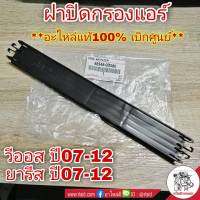 ฝาปิดกรองแอร์ TOYOTA วีออส ปี2007-12 , ยารีส 1.5 ปี2007-13 **อะไหล่แท้ เบิกศูนย์ รหัส 88548-0D080