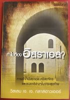 ทำไมต้องอิสราเอล วิลเลม เจ.เจ.กลาสฮาวเออร์ หนังสือคริสเตียน อิสราเอล พระเจ้า พระเยซู แผ่นดินแห่งพันธสัญญา