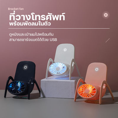 ที่ตั้งโทรศัพท์ ฐานตั้งโทรศัพท์ทรงเก้าอี้ มีพัดลม น่ารักมาก ของมันต้องมี ลมเย็น พร้อมส่งในไทย #TL-005