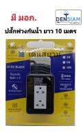 สั่งปุ๊บ ส่งปั๊บ?Sentoshi ปลั๊กพ่วงยาง ปลั๊กไฟ 2 เต้าเสียบ สาย VCT 3 x 1.5 sq.mm ยาว 10 เมตร มี มอก.2432-2555