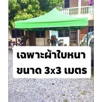 เฉพาะผ้าใบหนา ขนาด 3x3  เมตร