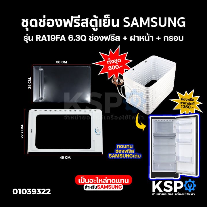 ช่องฟรีซตู้เย็น-samsung-ซัมซุง-รุ่น-ra19fa-6-3q-ชุด-ช่องฟรีส-ฝาหน้า-กรอบ-ช่องฟรีสตู้เย็น-ช่องฟิตตู้เย็น-อะไหล่ตู้เย็น