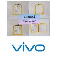 แบตเตอรี่สำหรับรุ่น VIVO Y53 / B-C1 รับประกันสินค้า 3 เดือน แบตทน ใช้ได้นาน สินค้าพร้มส่ง