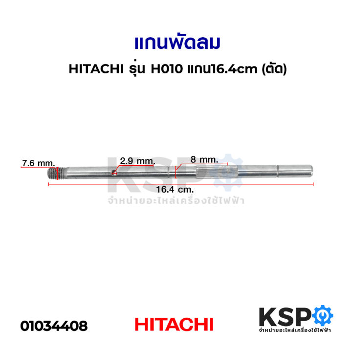 แกนพัดลม-hitachi-ฮิตาชิ-รุ่น-h010-แกน16-4cm-ตัด-อะไหล่พัดลม