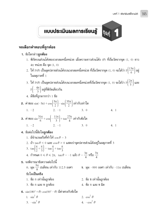 แบบฝึกหัดและประเมินผล-คณิตศาสตร์-ม-5-เล่ม-1-รายวิชาเพิ่มเติม-หลักสูตรใหม่-2560