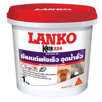 ซีเมนต์อุดน้ำรั่ว แห้งเร็ว LANKO 224 RAPID PLUG 1KG