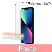 ฟิล์ม iPhone ฟิล์มกระจก ฟิล์มเซรามิค ฟิล์มกันมอง ฟิล์มด้าน ฟิล์มใส เลนส์กล้อง ฟิล์มหลัง