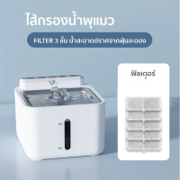 ไส้กรองน้ำพุสัตว์เลี้ยงรุ่น*5  V.1