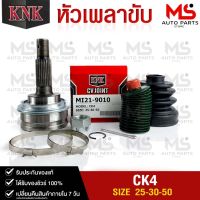 หัวเพลาขับ MITSUBISHI CK4 (25-30-50) รหัส MI21-9010 (KNKหัวเพลาขับนอก)