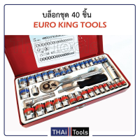 EURO KINGTOOLS / AIWA ชุดเครื่องมือ ชุดบล็อก 40 ชิ้น( มี2 รุ่นไห้เลือก) ขนาด 1/4  และ 3/8 สินค้ามาตรฐานเยอรมัน เหล็กคุณภาพดี แข็งแรง ทนทาน