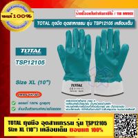 TOTAL ถุงมือ อุตสาหกรรม รุ่น TSP12105 Size XL (10") เคลือบเต็ม ของแท้ 100% ร้านเป็นตัวแทนจำหน่ายโดยตรง