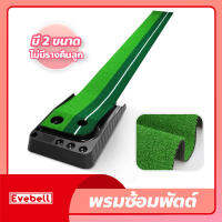 พรมซ้อมพัตต์ (ไม่มีรางคืนลูก) อุปกรณ์ซ้อมกอล์ฟ Golf Putting Trainer Mat พรมพัตต์