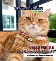 ปลอกคอแมว รุ่น ?" Happy Pet V.2 " สีสันสวยสะดุดตา Pet handmade jewelry