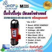 (พร้อมส่งทันที)MTEC ปั๊มน้ำโซล่าเซลล์ รุ่น XWGS-H1200-50-20-20-72 ติดลูกลอย 1200W (48-145V) ท่อออก 2 นิ้ว