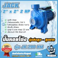 โปรโมชั่น+ ปั๊มหอยโข่ง หน้าใหญ่ 2"x2"x2แรง 2HP JACK รุ่น JK 200 ดูดลึก ส่งสูง ใบพัดอลูมิเนียม แข็งแรง ทนทาน **ส่งเร็ว ของแท้100%** ราคาถูก ปั๊มน้ำ ปั๊มแช่ ปั๊มน้ำไดโว่ 2 นิ้ว ปั้มแช่ดูดโคลน ปั๊มน้ำอัตโนมัติ