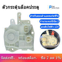 สำหรับเซ็นเซอร์ Honda Accord Civic CR-V Odyssey ล็อคประตูไฟฟ้า Actuator ขวาด้านหลัง