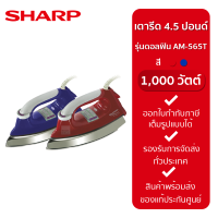 SHARP เตารีดปอนด์ 1,000 วัตต์ เคลือบเทปล่อน รุ่นดอลฟิน AM-565T