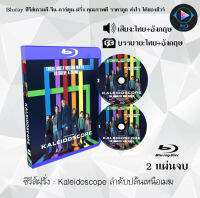 Bluray FullHD 1080p ซีรีส์ฝรั่ง เรื่อง Kaleidoscope ลำดับปล้นเหนือเมฆ : 2 แผ่น (เสียงไทย+เสียงอังกฤษ+ซับไทย) ** ไม่สามารถเล่นได้กับเครื่องเล่น DVD **