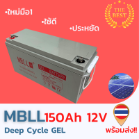 ใหม่ มือ1 แบตเตอรี่Deep Cycle GEL  12V 150AH สินค้ามีประกัน พร้อมส่ง!!