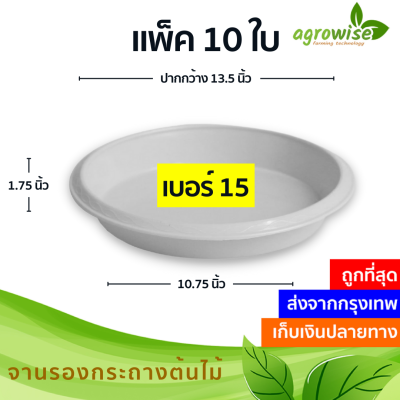 จานรองกระถาง จานรอง ถาดรองกระถางต้นไม้ 10 ชิ้น สีขาว 13 นิ้ว เบอร์ 15 กว้างจริง 13.5 นิ้ว