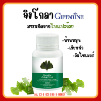 (ส่งฟรี) แปะก๊วยแคปซูล แปะก๊วยสกัด จิงโกล่า กิฟฟารีน Ginkola Giffarine ผลิตภัณฑ์เสริมอาหาร สารสกัดจากใบแปะก๊วย