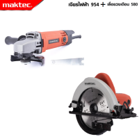 MAKTEC แพ็คคู่ เลื่อยวงเดือน 7 นิ้ว รุ่น 580 + เครื่องเจียร 4 นิ้ว รุ่น MT-954  -งานเทียบ เกรด AAA+ ถูกดี