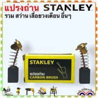 (รวม) Stanley แปรงถ่าน SC16 ,SM18, SHR243, ST55, STEL721, BY1400, SSC22, เลื่อยวงเดือนสเตนเลย์ อะไหล่แท้ N580276