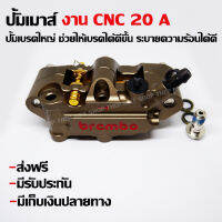 ปั้มเมาส์Brembo งานCNC 20a แถมผ้าเบรค ปั้มใหญ่เบรคได้ดีขึ้น ระบายความร้อนได้ดี ส่งฟรี มีเก็บเงินปลายทาง-รับประกัน 6 เดือน+(มีรับประกัน)