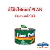 สีโป๊วไฟเบอร์กลาส ยี่ห้อ PLAN P-3000 สีโป๊วไฟเบอร์เนื้อสีเขียวเกาะเหล็ก 1,000 กรัม (ได้เนื้อ+น้ำยา)