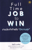 Bundanjai (หนังสือพัฒนาตนเอง) Full Time Job to Win งานประจำทำแล้วมีความสุข