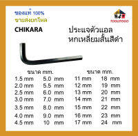 CHIKARA ประแจตัวแอลหกเหลี่ยมสั้น สีดำ ขนาด mm. ขายเป็นโหล เครื่องมือช่าง