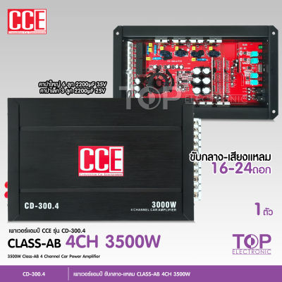 TOP CCE เพาเวอร์แอมป์ คลาสดี 4CH. 3000วัตต์เต็ม CD-300.4【รับประกัน 】Power CLASS D 4CH. เครื่องเสียงรถยนต์ จำนวน1ตัว คลาสดี4แชนแนล ใหม่ล่าสุด CCE เลือกรุ่นได้