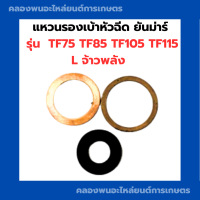 แหวนรองเบ้าหัวฉีด ยันม่าร์ TF75 TF85 TF105 TF115 แหวนรองหัวฉีดTF ชุดแหวนรองหัวฉีดTF75 แหวนรองหัวฉีดTF105 ไฟเบอร์รองหัวฉีดTF