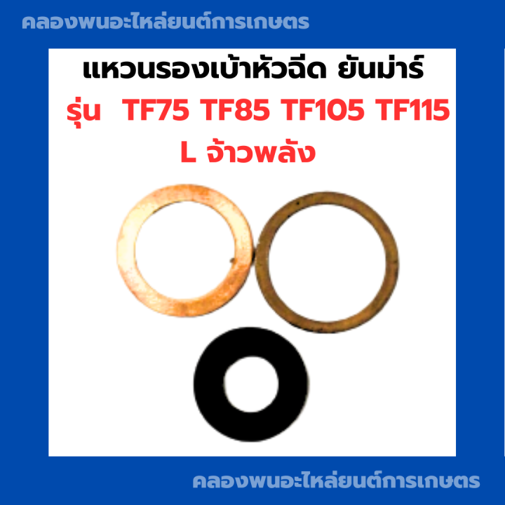 แหวนรองเบ้าหัวฉีด-ยันม่าร์-tf75-tf85-tf105-tf115-แหวนรองหัวฉีดtf-ชุดแหวนรองหัวฉีดtf75-แหวนรองหัวฉีดtf105-ไฟเบอร์รองหัวฉีดtf