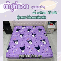 ผ้าปูที่นอน ผ้า cotton 100% 85กรัม เนื้อผ้าคุณภาพดี ระบายอากาศดี สีไม่ตก (ขนาด 6ฟุต/5ฟุต/3.5ฟุต) ลายยอดฮิต