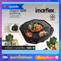 IMARFLEXเตาปิ้งย่างไฟฟ้า ชาบู 1800วัตต์ มีถาดรองน้ำมันด้านข้าง รุ่น EG-690