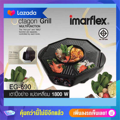 IMARFLEXเตาปิ้งย่างไฟฟ้า ชาบู 1800วัตต์ มีถาดรองน้ำมันด้านข้าง รุ่น EG-690