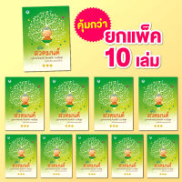 Book World หนังสือ สวดมนต์ คู่มือสวดมนต์ไหว้พระ บูชาพระรัตนตรัย จิตแจ่มใส กายเป็นสุข (ขายเป็นแพ็ค/10 เล่ม)