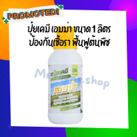 เอมม่า ปุ๋ยน้ำเอมม่า ขนาด 1 ลิตร ป้องกันการเกิดเชื้อราในพืช ปุ๋ยน้ำสูตรเข้มข้น เพิ่มความแข็งแรงให้กับพืช