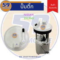 ปั้มติ๊ก NISSAN SYLPHY ปลั๊กแบน [ตรงรุ่น]