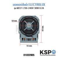 ++โปร มอเตอร์เดรน ปั้มน้ำทิ้ง เครื่องซักผ้า ELECTROLUX ยี่ห้อ Askoll รุ่น M-221 (เหลี่ยม) (แท้) อะไหล่เครื่องซักผ้า ราคาดี ถูก เครื่องซักผ้า อะไหล