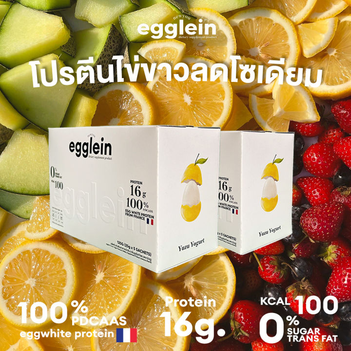 egglein-2-box-โปรตีนไข่ขาวลดโซเดียม-นำเข้าจากฝรั่งเศส-อร่อยนัวจากโยเกิร์ตแท้ๆ