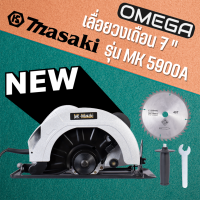 MASAKI รุ่น MK-5900AL เลื่อยวงเดือน 9 นิ้ว แถมฟรี!! ใบเลื่อย