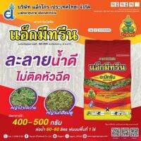 แอ็กมีทรีน |ยักษ์ใหญ่|สารกำจัดวัชพืชแบบเลือกทำลาย ในกลุ่ม triazines มีฤทธิ์ดูดซึมทั้งทางรากและใบ ขนาดบรรจุ 1000กรัม