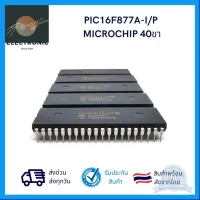 ⭐4.9 88+ขายแล้ว คุ้มค่า PIC16F877A-I/P MICROCHIP 40ขา (รัประกันสินค้านานที่สุด) คุ้มค่าสำหรัเงิน  แผงวงจรหรือชิ้นส่วนแผงวงจร